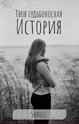 Твоя судьбоносная история