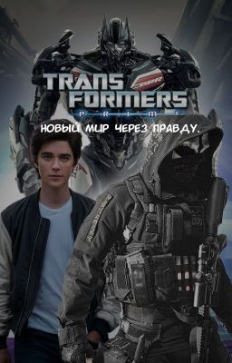 Трансформеры: Прайм. Новый мир через правду.