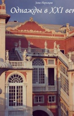 Однажды в XXI веке...
