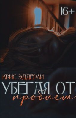 Убегая от проблем 