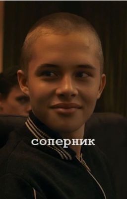 Соперник/сп/турбопротивпальто