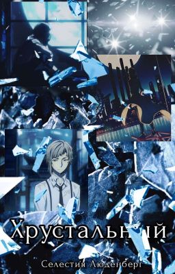 Хрустальный