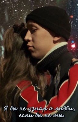 Я бы не узнал о любви, если бы не ты. | Слово пацана. | Зима