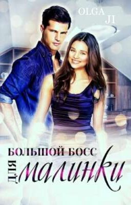 Большой Босс для Малинки