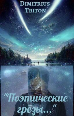 Поэтические грёзы 