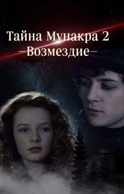 -Тайна Мунакра 2, возмездие-