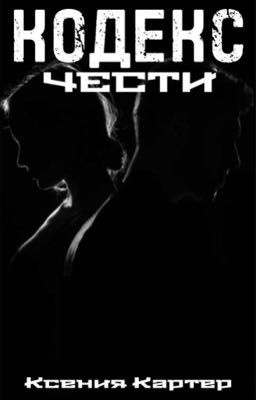 Кодекс Чести