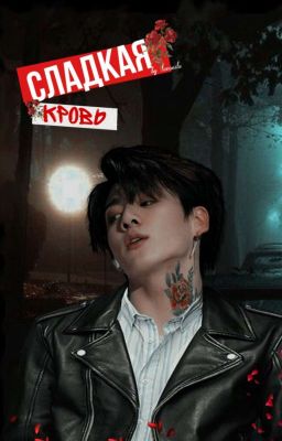 Сладкая кровь