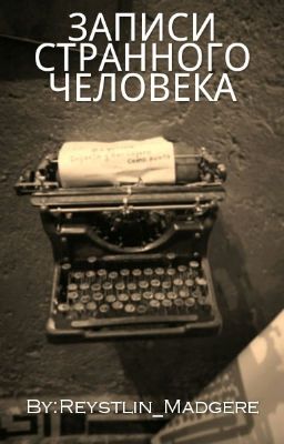 ЗАПИСИ СТРАННОГО ЧЕЛОВЕКА