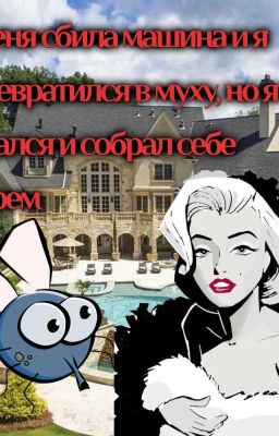 Меня сбила машина и я превратился в муху, но я не сдался и собрал себе гарем
