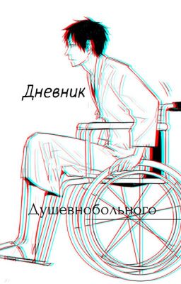 Дневник Душевнобольного