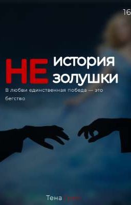 НЕ история золушки