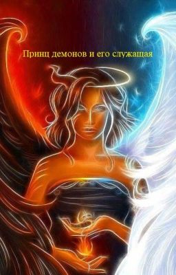Принц демонов и его служащая