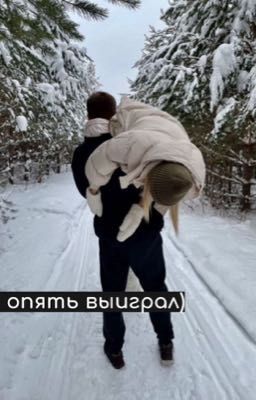 Я опять выиграл)