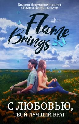 С любовью, твой лучший враг