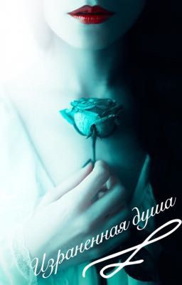 Израненная душа