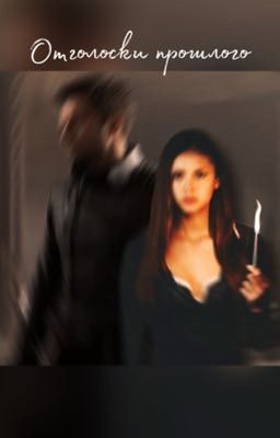 Отголоски прошлого