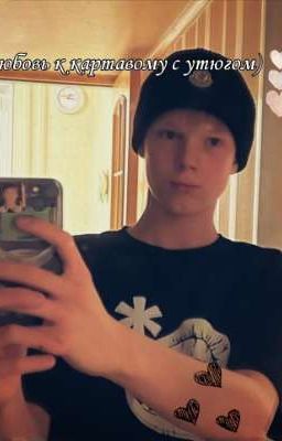 Любовь к картавому с утюгом) //слово пацана//