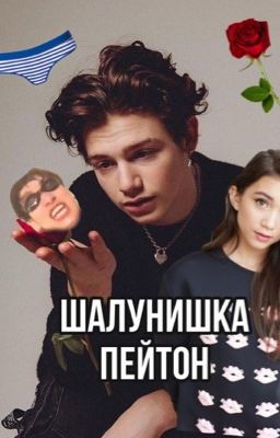 Шалунишка Пейтон😏🔞🔞🔞