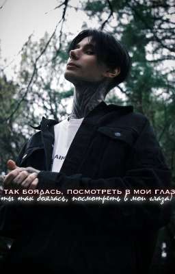 ты так боялась, посмотреть в мои глаза) //dm.