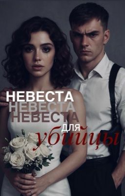 НЕВЕСТА ДЛЯ УБИЙЦЫ