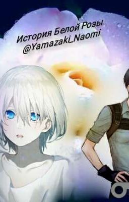 История Белой Розы [Attack of Titan]