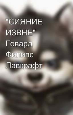 "СИЯНИЕ ИЗВНЕ" Говард Филипс Лавкрафт