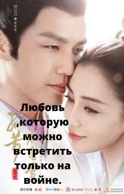 Любовь ,которую можно встретить только на войне.