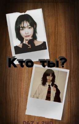 Кто ты?