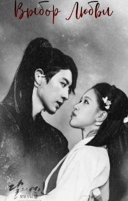 Выбор любви