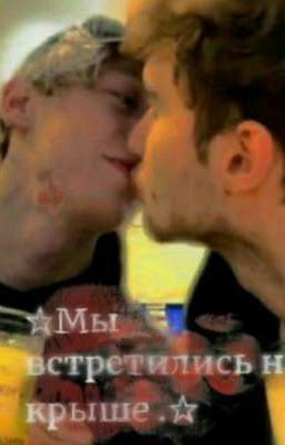 † Мы встретились на крыше .†