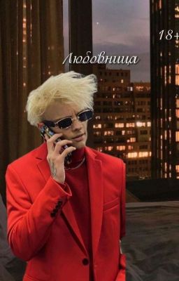 Любовница|18+