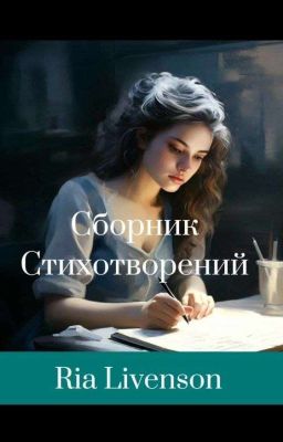 Сборник От Рии