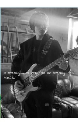 я покину этот мир, но не твои мысли.