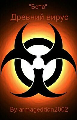 Древний Вирус