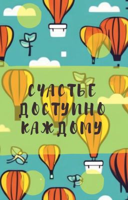 Счастье доступно каждому