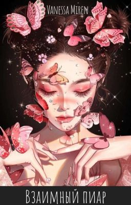 Взаимный пиар книг