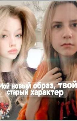 Мой новый образ, твой старый характер