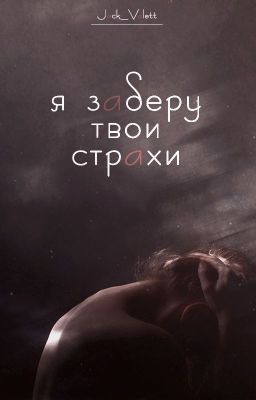 Я заберу твои страхи