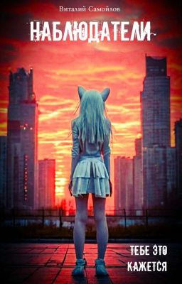 Наблюдатели