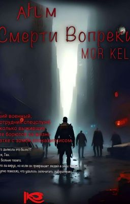 Смерти вопреки