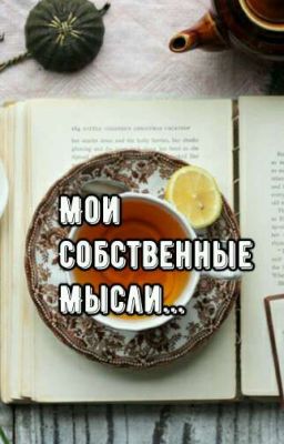 Мои Собственные Мысли...
