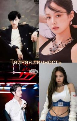 Тайная Личность