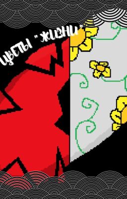 Цветы "Жизни"