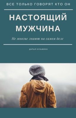 Настоящий мужчина