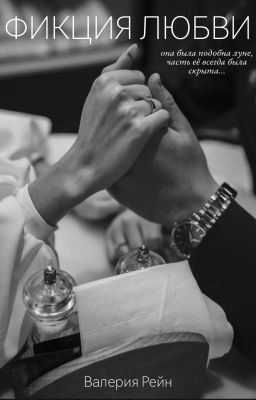 Фикция любви | 18+