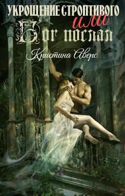 Укрощение строптивого или Бог послал