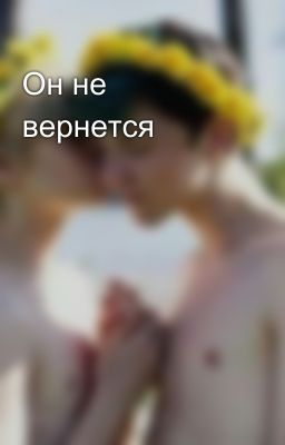 Он не вернется