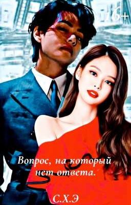 Вопрос, на который нет ответа. (16+) [ЗАВЕРШЁН]