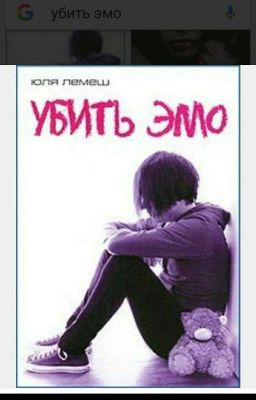 Убить Эмо